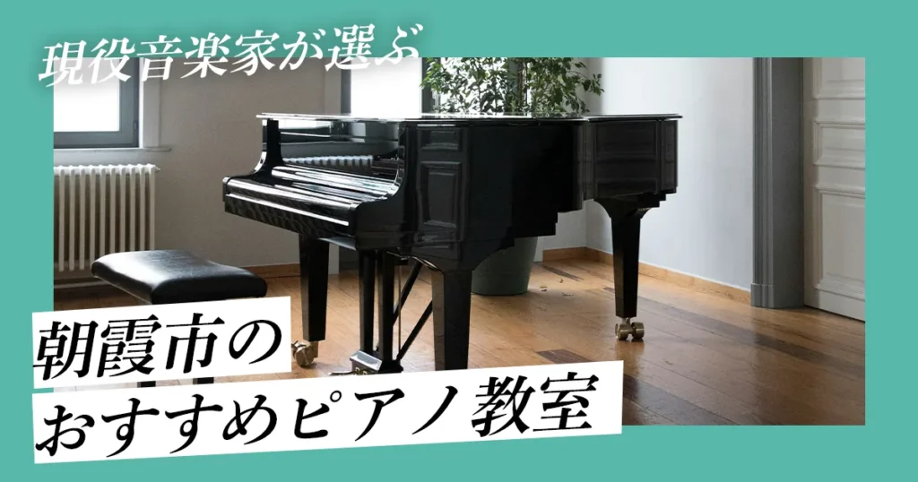 朝霞市でおすすめのピアノ教室