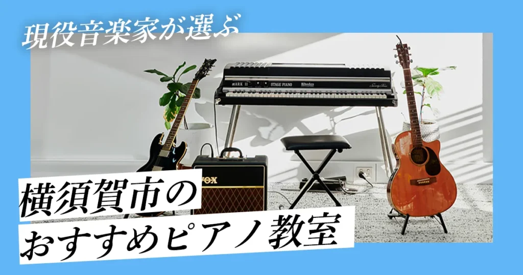 横須賀市でおすすめのピアノ教室