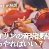 バイオリニストが解説！バイオリンの音階練習、何からやればいい？