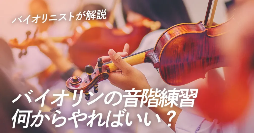 バイオリニストが解説！バイオリンの音階練習、何からやればいい？