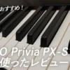電子ピアノおすすめ！Casio Privia PX-S1100を3ヶ月使ったレビュー