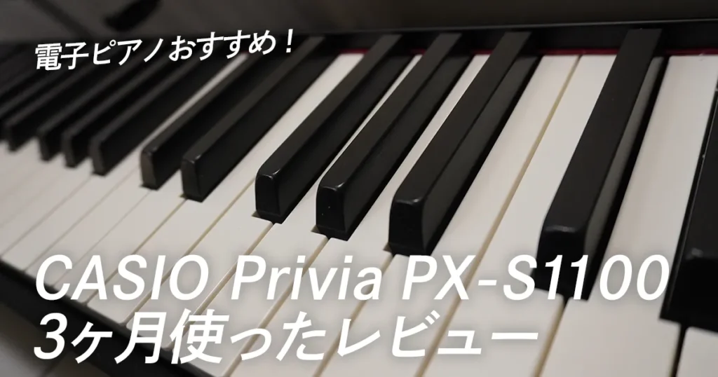電子ピアノおすすめ！Casio Privia PX-S1100を3ヶ月使ったレビュー