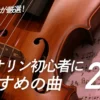 バイオリン初心者におすすめの曲22選