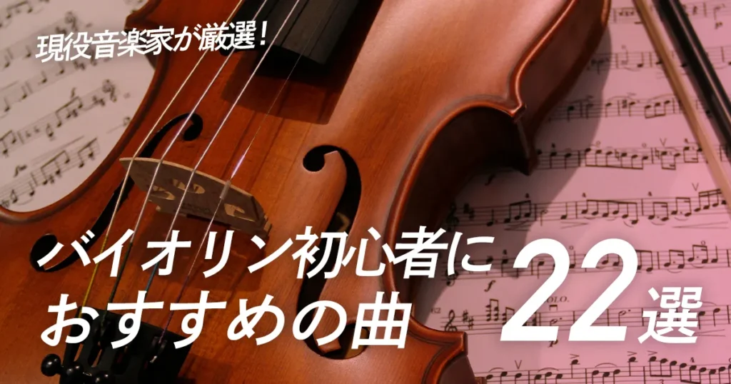バイオリン初心者におすすめの曲22選