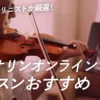 バイオリンオンラインレッスンおすすめ９選【現役バイオリン奏者が比較】