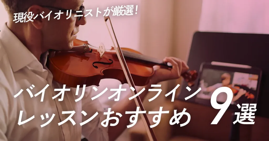 バイオリンオンラインレッスンおすすめ９選【現役バイオリン奏者が比較】