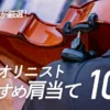 バイオリニストおすすめ肩当て10選