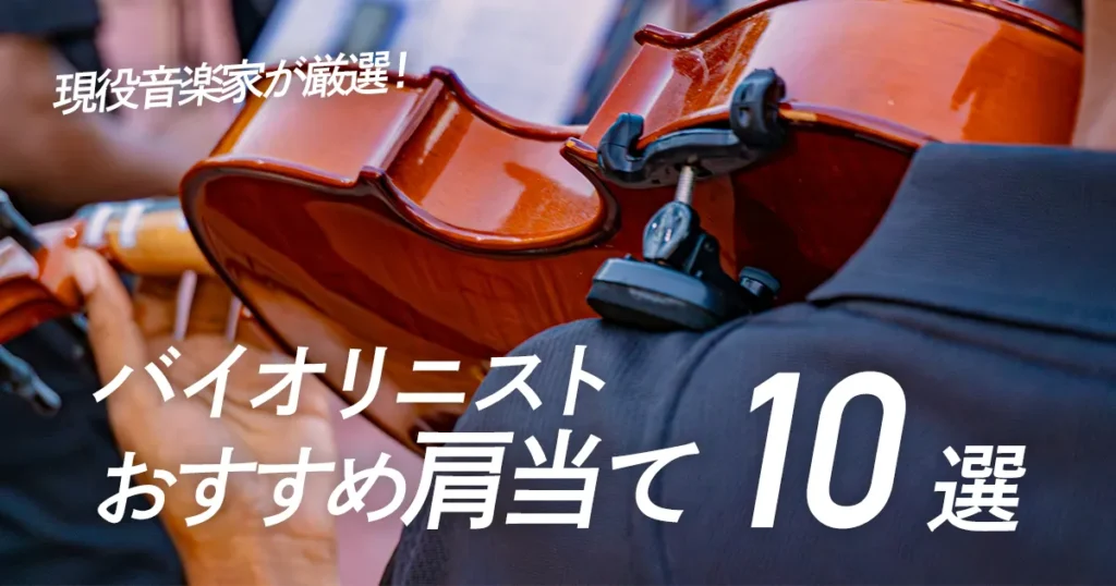 バイオリニストおすすめ肩当て10選