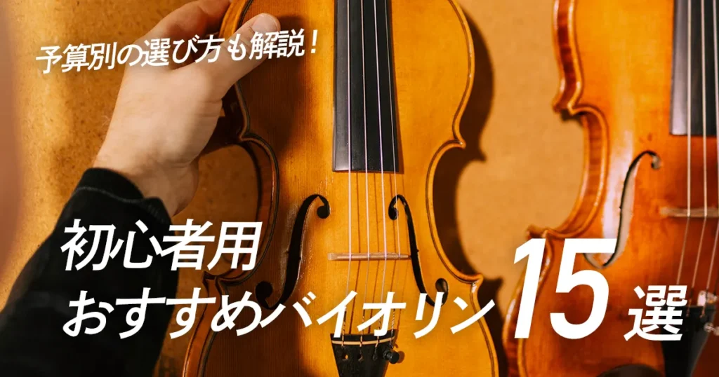 予算別の選び方も解説！初心者用バイオリンおすすめ15選