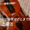 バイオリンは独学でどこまで弾ける？限界と上達法を現役奏者が解説