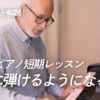 大人のピアノ短期レッスン、本当に弾けるようになる？