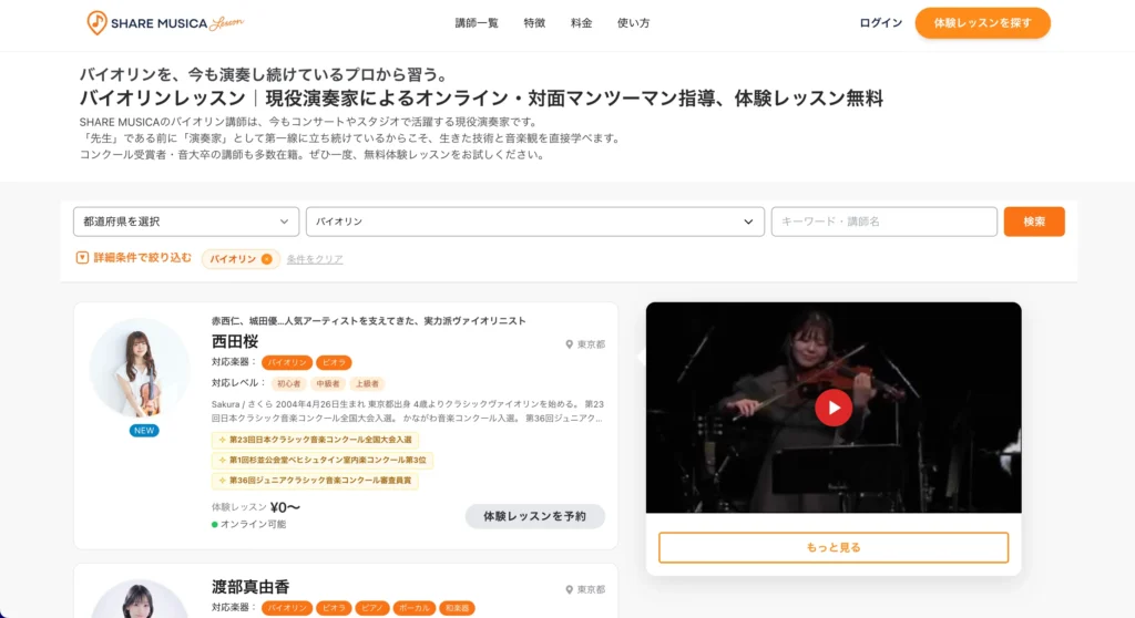 SHARE MUSICAバイオリン講師一覧ページ画像
