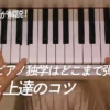 大人のピアノ独学はどこまで弾ける？限界と上達のコツを現役演奏家が解説
