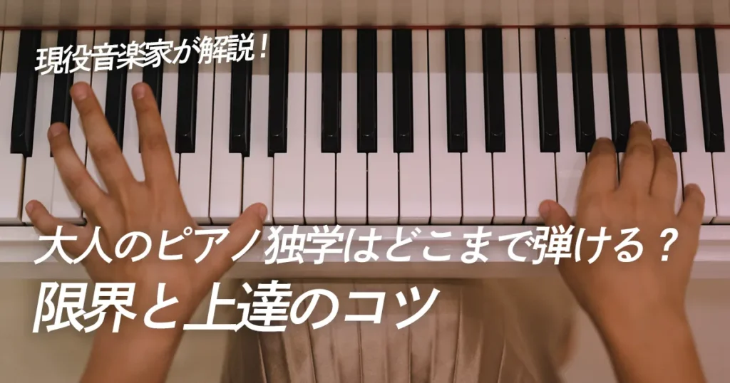 大人のピアノ独学はどこまで弾ける？限界と上達のコツを現役演奏家が解説
